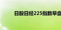 日股日经225指数早盘收跌逾2%