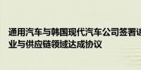 通用汽车与韩国现代汽车公司签署谅解备忘录寻求在汽车产业与供应链领域达成协议