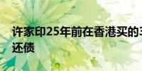 许家印25年前在香港买的30平房屋将被拍卖还债