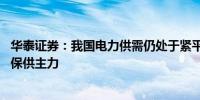 华泰证券：我国电力供需仍处于紧平衡态势 短期内火电仍为保供主力