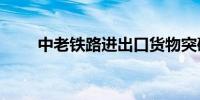 中老铁路进出口货物突破1000万吨