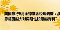 美国银行9月全球基金经理调查：战术调查显示“美联储降息幅度越大对周期性股票越有利”