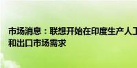 市场消息：联想开始在印度生产人工智能服务器以满足当地和出口市场需求