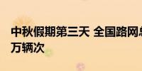 中秋假期第三天 全国路网总流量将达到3880万辆次