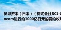 贝恩资本（日本）（株式会社BCJ-86）对日本物流公司Trancom进行约1000亿日元的要约收购