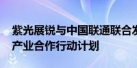 紫光展锐与中国联通联合发布AI+5G+eSIM产业合作行动计划