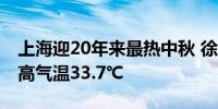 上海迎20年来最热中秋 徐家汇站截至目前最高气温33.7℃