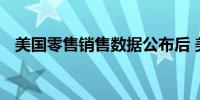 美国零售销售数据公布后 美债收益率走高