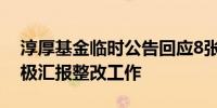 淳厚基金临时公告回应8张罚单：近6个月积极汇报整改工作