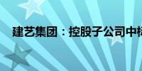 建艺集团：控股子公司中标2.83亿元项目