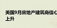 美国9月房地产建筑商信心指数6个月来首次上升