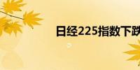 日经225指数下跌0.3%