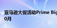 亚马逊大促活动Prime Big Deal Days定档10月