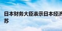 日本财务大臣表示日本经济预计将继续温和复苏