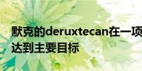 默克的deruxtecan在一项肺癌的晚期研究中达到主要目标