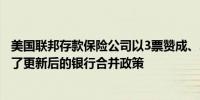 美国联邦存款保险公司以3票赞成、2票反对的结果投票通过了更新后的银行合并政策