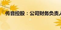 传音控股：公司财务负责人解除留置措施