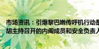 市场资讯：引爆黎巴嫩传呼机行动是在以色列总理内塔尼亚胡主持召开的内阁成员和安全负责人会议上获得批准的