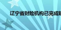 辽宁省财险机构已完成赔付3.21亿元