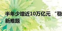 半年少增近10万亿元 “稳存款”成上市银行新难题