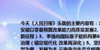 今天《人民日报》头版的主要内容有：1、破基数、保重点、强统筹、提绩效 安徽以零基预算改革助力高质量发展2、大国粮仓根基稳固（奋进强国路 阔步新征程）3、李强向国际原子能机构第68届大会致贺信4、从三段岸线看微山湖治理（锚定现代化 改革再深化）5、坚持保护为先、治污为重、扩绿为基、转型为要、发展为本 云南争当生态文明建设排头兵（高质量发展调研行）6、为中国式现代化拓展发展空间——从自贸试验区、自由贸易港看高水平对外开放7、引领文旅消费新风尚（今日谈）