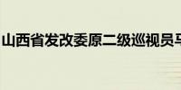 山西省发改委原二级巡视员马向东被开除党籍