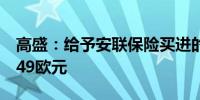 高盛：给予安联保险买进的初始评级目标价349欧元