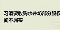 习酒要收购水井坊部分股权？水井坊董秘：传闻不属实