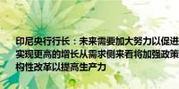 印尼央行行长：未来需要加大努力以促进经济增长从需求和供应两方面实现更高的增长从需求侧来看将加强政策组合从供给侧来看需要进行结构性改革以提高生产力