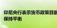 印尼央行表示货币政策目前在稳定与增长之间保持平衡