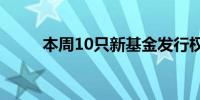 本周10只新基金发行权益类占8只