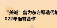 “美诚”曾为东方甄选代加工月饼？回应称2022年确有合作