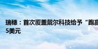 瑞穗：首次覆盖戴尔科技给予“跑赢大盘”评级目标价为135美元