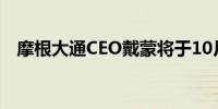 摩根大通CEO戴蒙将于10月中旬前往非洲