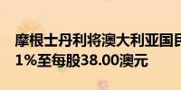 摩根士丹利将澳大利亚国民银行目标价上调11%至每股38.00澳元