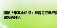 国际货币基金组织：与肯尼亚就经济、财政挑战进行了富有成效的讨论