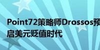 Point72策略师Drossos预计美联储降息将开启美元贬值时代