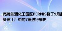 壳牌能源化工园区PERNIS将于9月最后一周开始对该园区60多家工厂中的7家进行维护