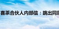 喜茶合伙人内部信：跳出同质化不做低价内卷