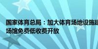 国家体育总局：加大体育场地设施建设进一步开展公共体育场馆免费低收费开放