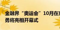金融界“奥运会”10月在京举办 潘功胜、殷勇将亮相开幕式