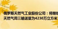 俄罗斯天然气工业股份公司：将继续通过乌克兰向欧洲输送天然气周三输送量为4230万立方米