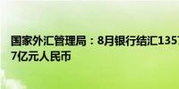 国家外汇管理局：8月银行结汇13570亿元人民币售汇13657亿元人民币