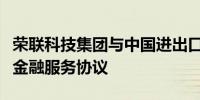 荣联科技集团与中国进出口银行北京分行签署金融服务协议