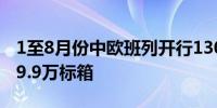 1至8月份中欧班列开行13056列 发送货物139.9万标箱