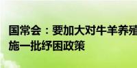 国常会：要加大对牛羊养殖等支持力度抓紧实施一批纾困政策