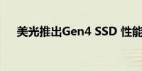 美光推出Gen4 SSD 性能较前代快两倍