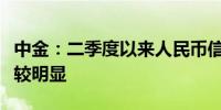 中金：二季度以来人民币信贷“出海”现象比较明显