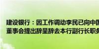 建设银行：因工作调动李民已向中国建设银行股份有限公司董事会提出辞呈辞去本行副行长职务