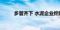 多管齐下 水泥企业挖掘新增长点